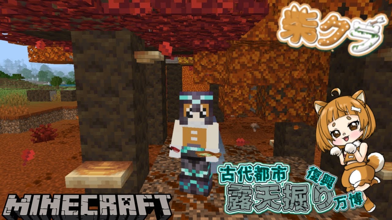 【柴クラ 3】#42「雑談しつつ」 古代都市復興&万博&露天掘り企画 #minecraft #マイクラ #柴クラ #マインクラフト