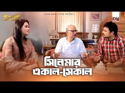 সিনেমার একাল-সেকাল | ঈদ ইত্যাদি ২০২৬ পর্ব