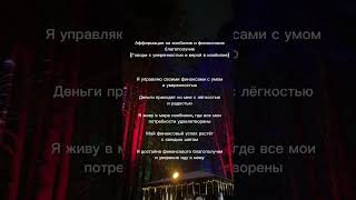 Аффирмация на изобилие и финансовое благополучие