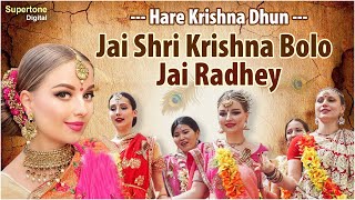 Jai Shree Krishna Bolo Jai Radhey - हर कषण अदभत धन L Radhe Krishna Dhun L Radha Krishna Bhajan