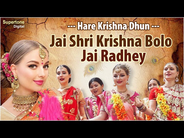 Jai Shree Krishna Bolo Jai Radhey - हरे कृष्णा अदभुत धुन l Radhe Krishna Dhun l Radha Krishna Bhajan class=