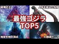 【歴代ゴジラ】最強は誰だ！怪獣王ゴジラの強さランキング！TOP5【ゆっくり解説】