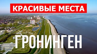 Путешествие в провинцию Гронинген, Нидерланды | Туризм, отдых, места, туры, пейзажи | Видео 4к дрон