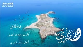 وطن عمري غناء فهد الحجاجي كلمات عبدالله البشري ألحان نايف البشري