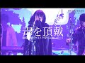 毒を頂戴/桑原直杜(ウルトラ寿司ふぁいやー) 【Official Live Video】