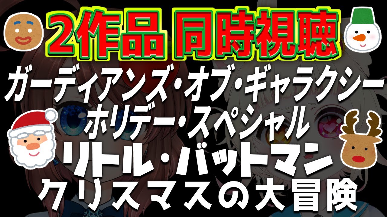 【同時視聴】ガーディアンズ・オブ・ギャラクシー ホリデー・スペシャルとリトル・バットマン クリスマスの大冒険を一緒に見よう♪【VTuber】