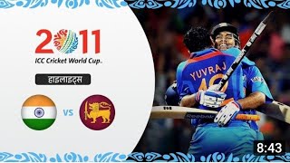 india vs sri lanka world cup 2011 final full highlights | ind vs sl final highlights
