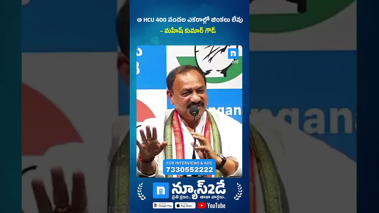 HCU 400 ఎకరాల్లో జింకలు లేవు | మహేష్ కుమార్ గౌడ్ | News2Day