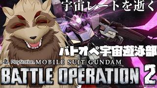 【#バトオペ２/PS版】花粉で目も鼻も×頭痛もひどいが宇宙に行く！バトオペ宇宙遊泳部/世田谷のタヌキ【#vtuber 】