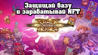 Craze Defense Heroes - мобильная NFT игра для заработка | Обзор screenshot 4