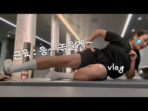 근육은 빠졌는데 체중은 역대급…🥲 좌절금지❌ 그래도 빨뚜는 포기 못하는 나예요?💧느좋 러닝복은 못참지ㅋ 잘먹잘운 브이로그