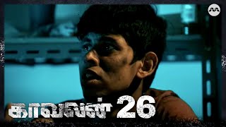 Kaavalan EP26 | Tamil Web Series by Mediacorp Drama 336 views 3 days ago 22 minutes