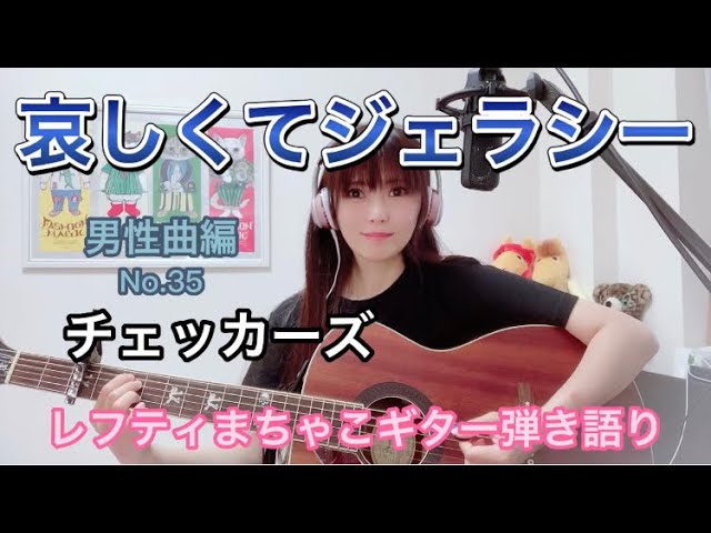 『哀しくてジェラシー』チェッカーズ 男性曲編No.35レフティまちゃこ初心者ギター弾き語りチャレンジ