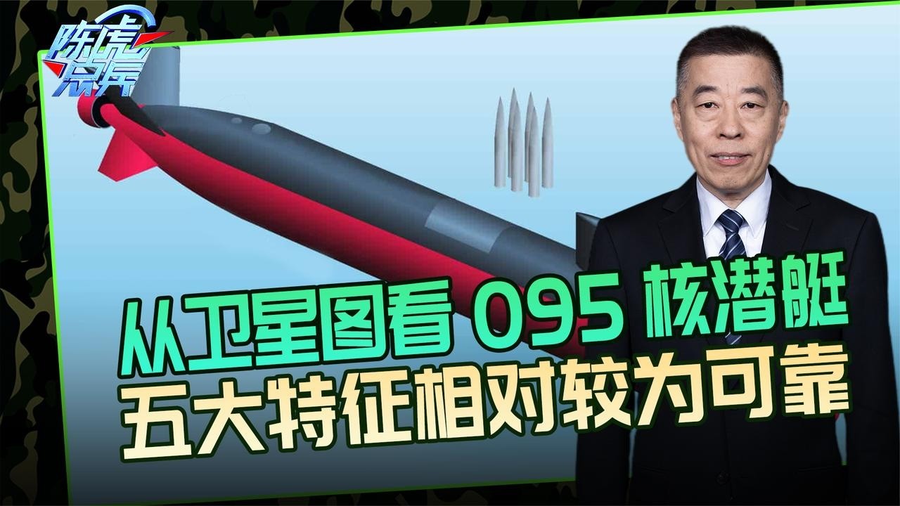 陈虎点兵：从卫星图看095核潜艇，五大特征较可靠，中国核潜艇有哪些突破？