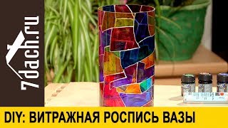 🎁 Витражная Роспись Стеклянной Вазы: Diy- 7 Дач