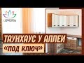 Таунхаус под ключ на Юге России| Дом с отделкой от застройщика в Ставропольском крае