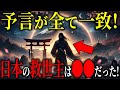 【予言書・日月神示】救世主は日本から。保江邦夫先生が言及した天皇の霊力と世界中の予言が一致する謎【都市伝説予言ミステリー】