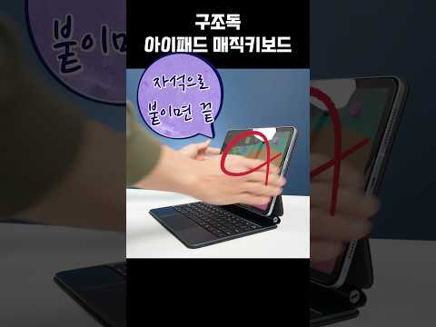 정품 vs 구조독 아이패드 케이스키보드 #아이패드 #구조독 # <strong>아이패드케이스</strong>