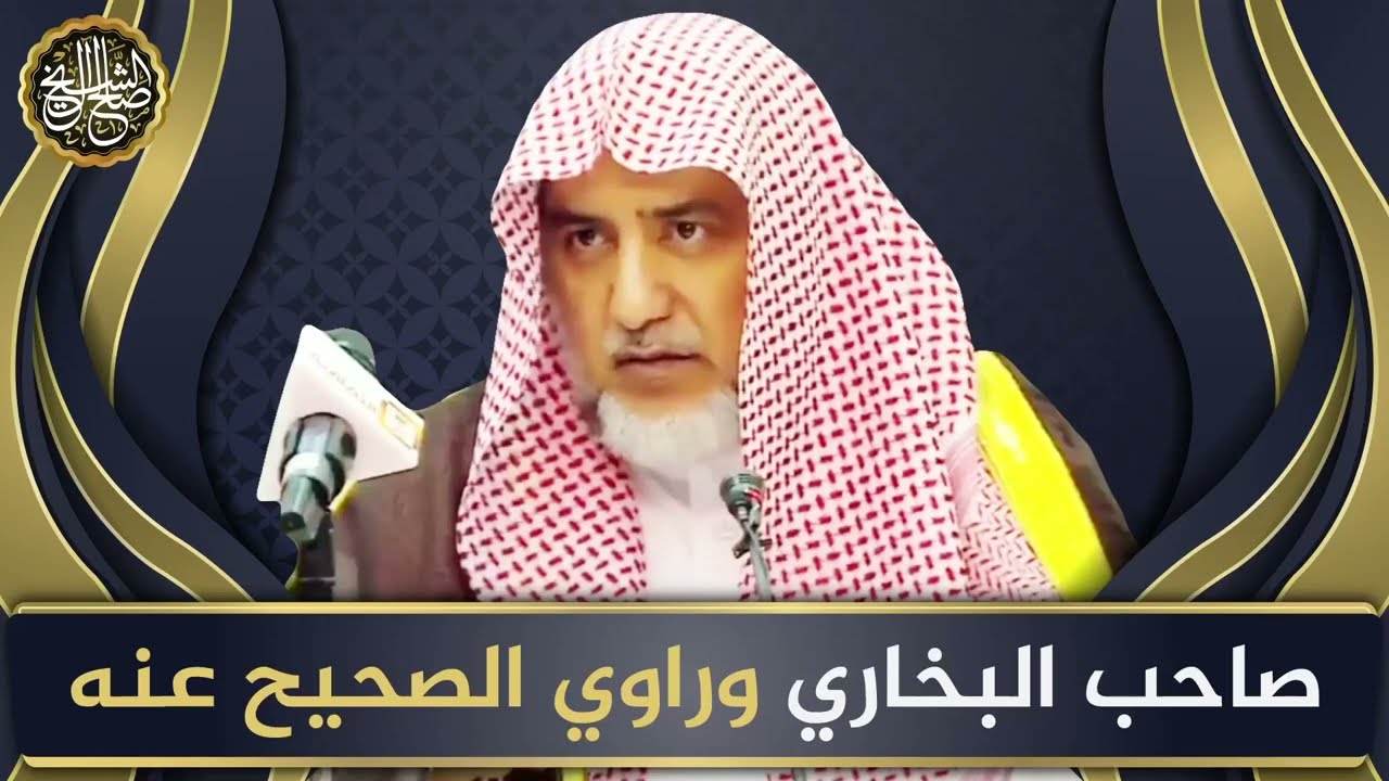 صاحب البخاري وراوي الصحيح عنه | الشيخ صالح آل الشيخ