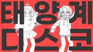 [OC]태양계 디스코