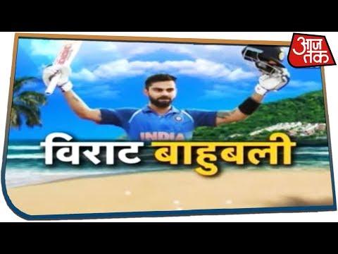 विराट बाहुबली! वेस्टइंडीज पर भारी पड़े Virat Kohli | Aaj Tak Cricket Update