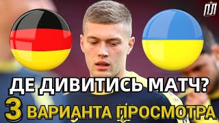 ГЕРМАНИЯ - УКРАИНА 0-0 Обзор Где смотреть Товарищеский матч 3.06.2024? Німеччина – Україна прогноз