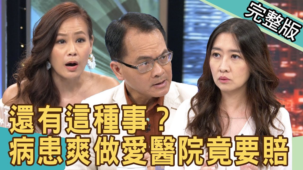 新聞挖挖哇 還有這種事 醫院管不住想做愛的女病患 賠40萬 0603 來賓 林龍 鄧惠文 馬在勤 狄志為 欣西亞