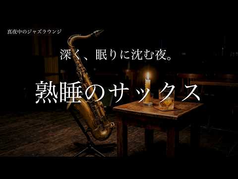 【熟睡のサックス】深く眠りに沈む8時間｜朝までぐっすり熟睡できる癒しのジャズバラード｜睡眠用BGM・深夜のジャズバー・作業用