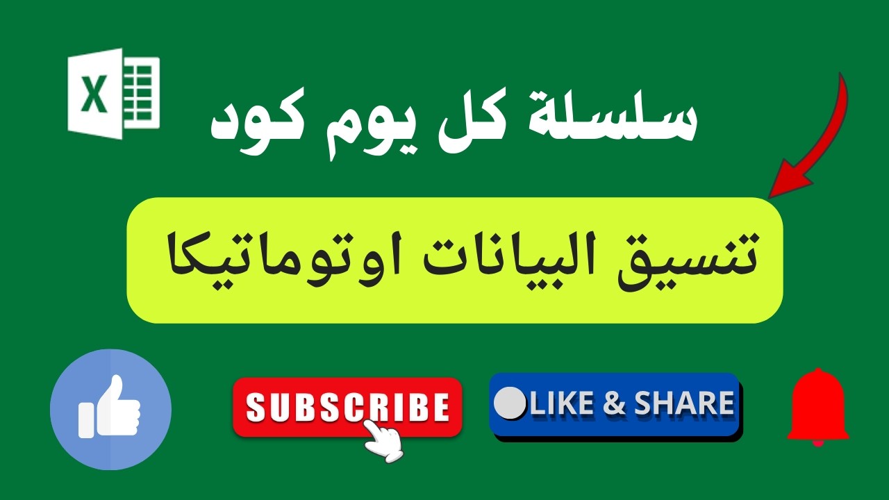 Everyday Code | Автоматическое форматирование ячеек в Excel с Эмадом Гази (да помилует его Аллах)