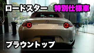 マツダ ロードスター 特別仕様車 ブラウントップを見てきた！｜MAZDA MX-5 BROWN TOP Special Edition