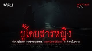 ผู้โดยสารหญิง ( ลพบุรี ) - หลอนสเปเชียล / PODCAST EP. 126