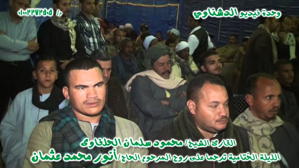 الليلة الختامية للمرحوم انور محمد عثمان عميد عائلة ال ابراهيم فاو غرب مركز دشنا  الجزء الاول