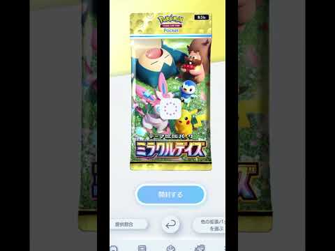 【今日のポケポケ】 #ポケカ開封 #ポケモンカード #ポケモン #pokemon #pokemontcgpocket #ミラクルデイズ