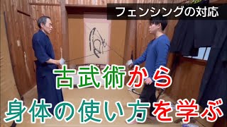 第３弾【古武術×合気道】塩田将大・身体の使い方のヒントを学ぶ／甲野善紀先生