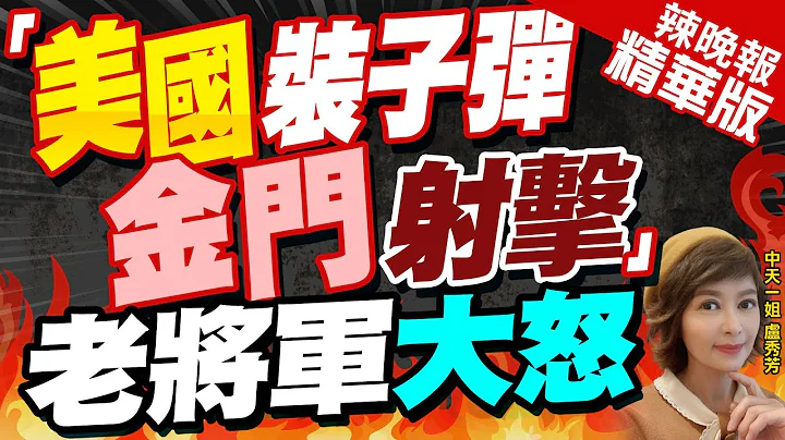 【盧秀芳辣晚報】金門海域實彈射擊誰下令?栗正傑怒質疑:"美國裝子彈瞄準好 國軍扣扳機"!｜「美國裝子彈 金門射擊」老將軍大怒@CtiNews 精華版 - 天天要聞