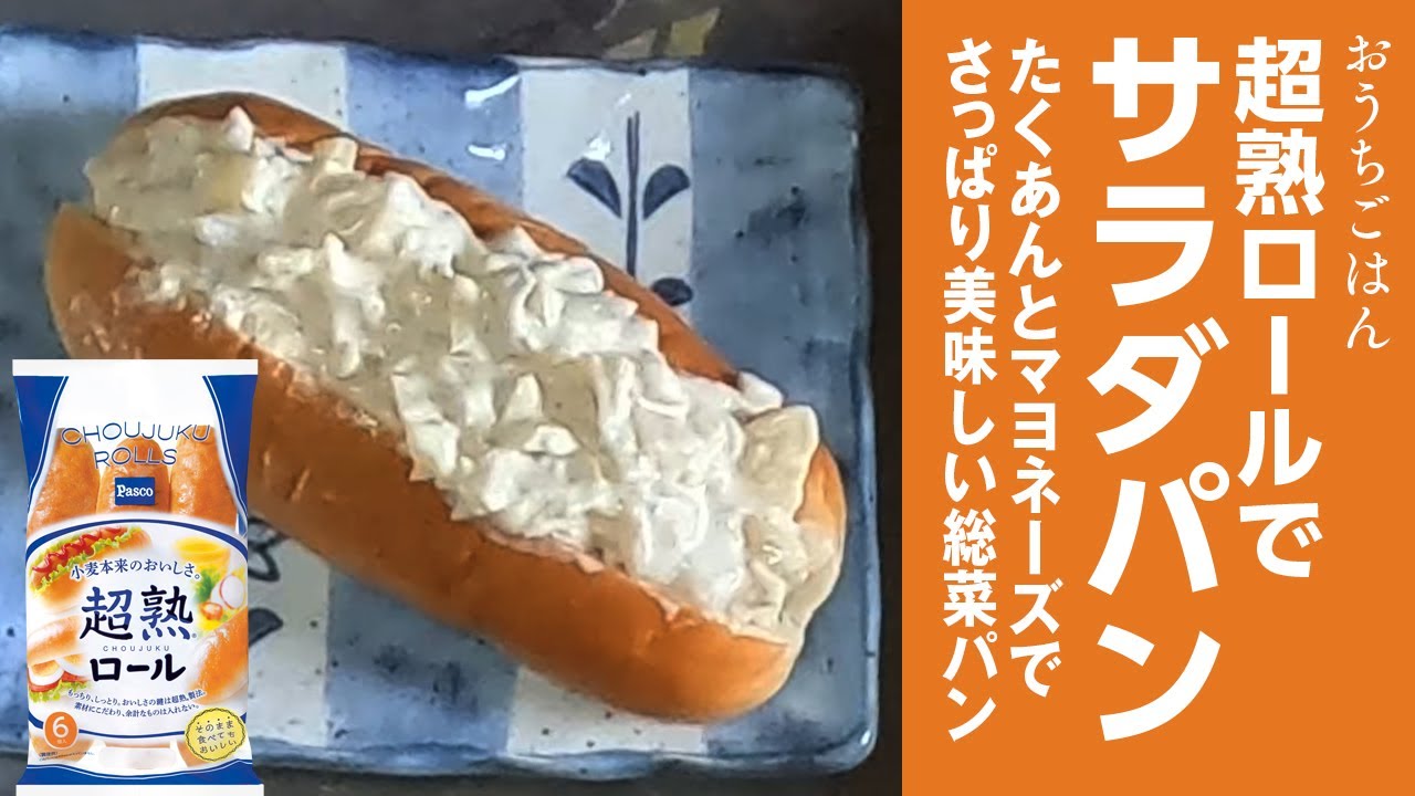 Salad bread made with Chojuku rolls - YouTube
