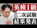 【結果発表】英検1級二次試験の合否発表。一発合格なるか！？【面接/スピーチ】