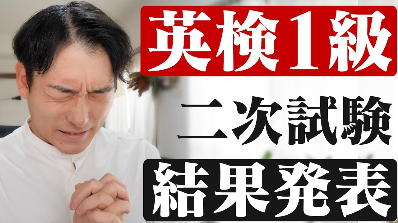 【結果発表】英検1級二次試験の合否発表。一発合格なるか！？【面接/スピーチ】