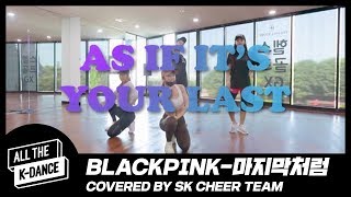 [올더케이댄스] #14 블랙핑크 - 마지막처럼 (Covered By SK치어리더) | Pro K-POP COVER DANCE LEAGUE 1 screenshot 3