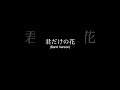 君だけの花 (Band Version) #music #jpop #jrock #rock