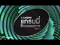 รวมเพลง แกรมมี่ฮิตตลอดกาล VOL.1 🎶 เพลงดังจากศิลปินชั้นนำที่คุณไม่ควรพลาด