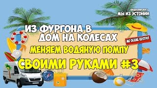 Из фургона в дом на колесах | Замена водяной помпы Citroen Jumper VLOG#3 Из фургона в дом на колесах | Замена водяной помпы Citroen Jumper VLOG#3