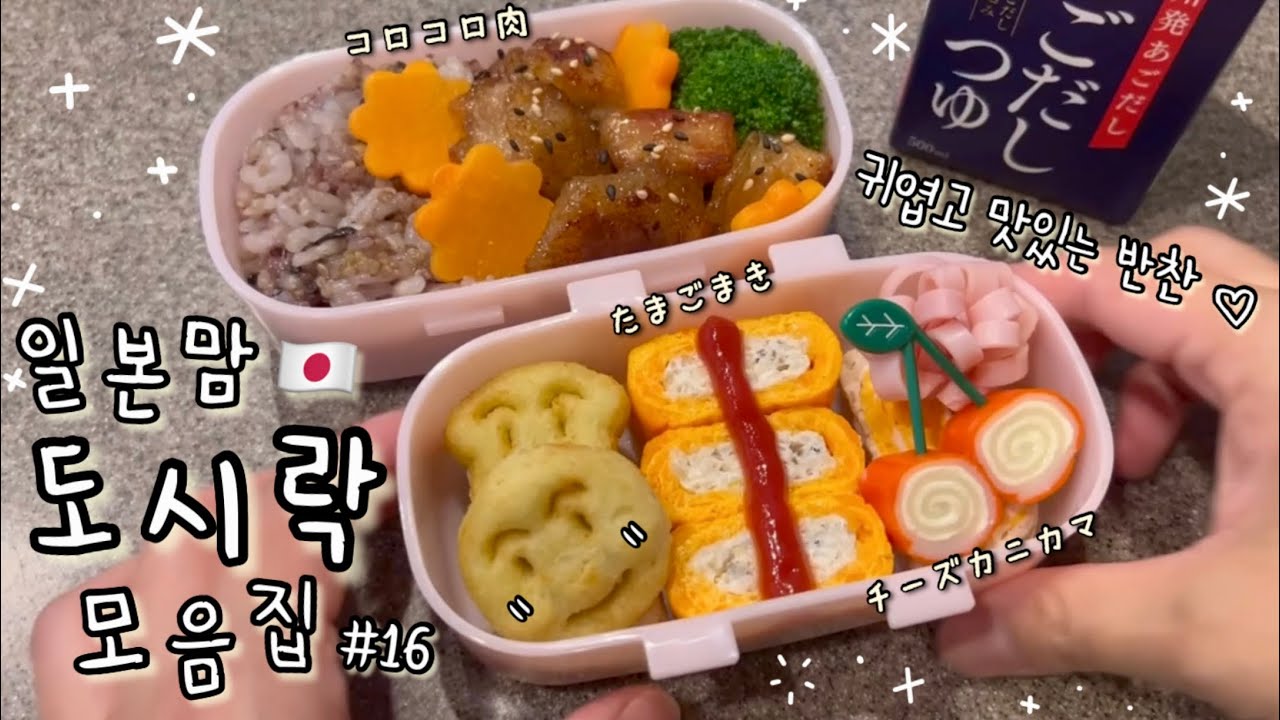 도시락 모음집 #16🍙 야채 몰래 숨겨🫣 귀엽고 맛있게 만드는 반찬들! (๑´ڡ`๑) 💚💚