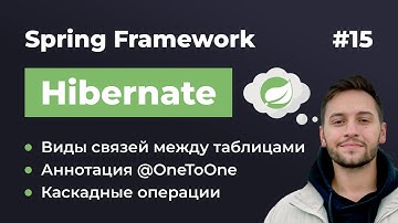 Урок 15. Spring Hibernate. Виды связей между таблицами. Аннотации @OneToOne и @JoinColumn