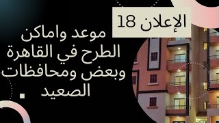 الاعلان 18| شقق الاسكان الاجتماعي- محدود الدخل بالقاهرة ومدن الصعيد