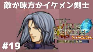 #19 敵か味方かイケメン剣士 FE蒼炎の軌跡 回復の杖なし縛りプレイ  【実況】 ファイアーエムブレム アイク