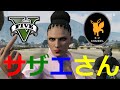 【GTA5再現】サザエさん