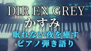 [ピアノ弾き語りCOVER] かすみ/DIR EN GREY 【眠れない夜を癒す】【入眠用アレンジ】