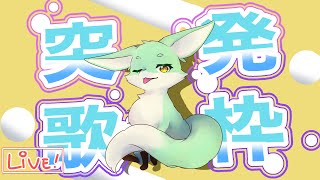 【突発歌枠】ただただ歌いたい、そんな気分です🎤