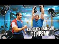 Лучший гиревик планеты делится секретами силы!